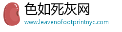 色如死灰网